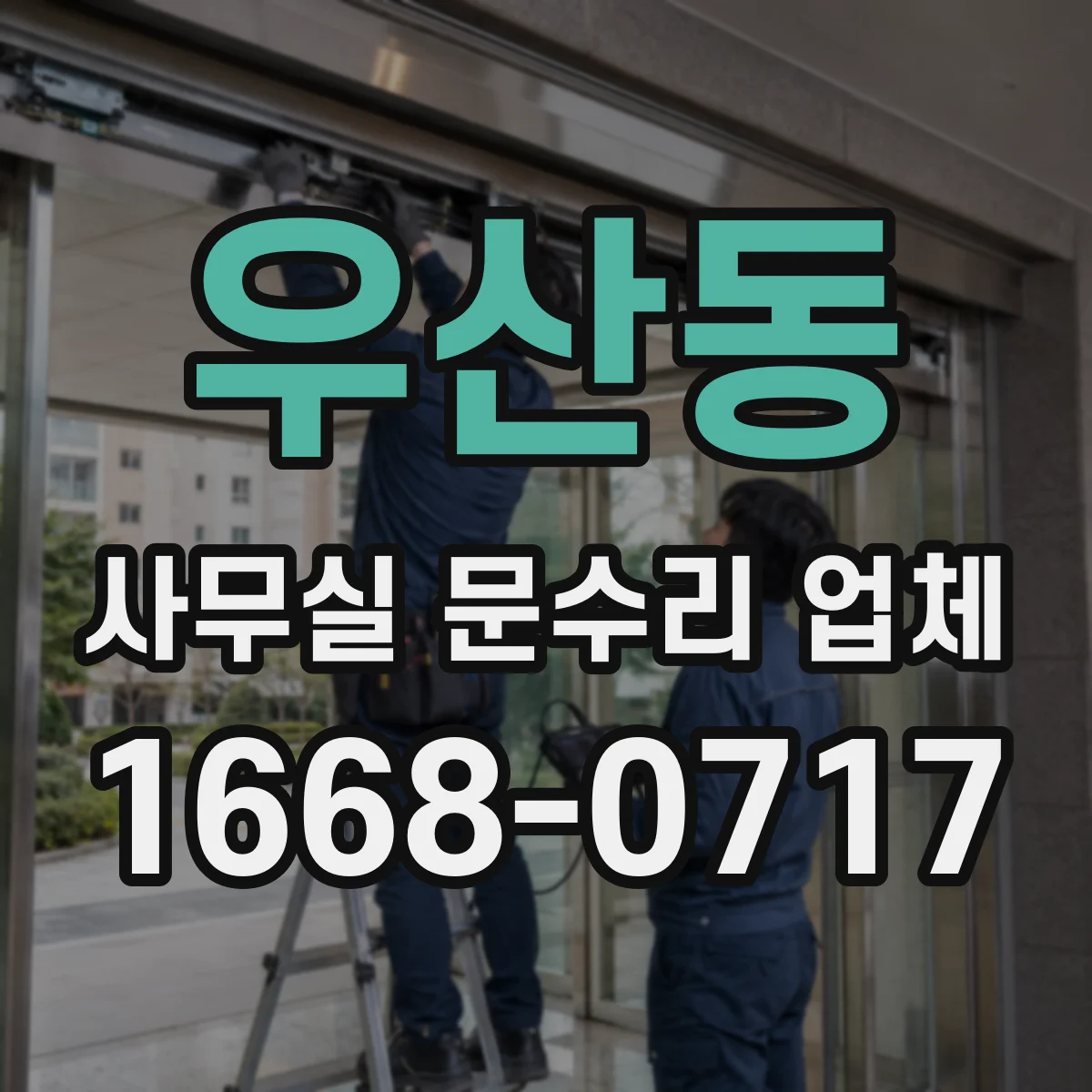 우산동 사무실 문수리 업체