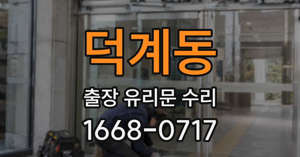 덕계동 출장 유리문 수리