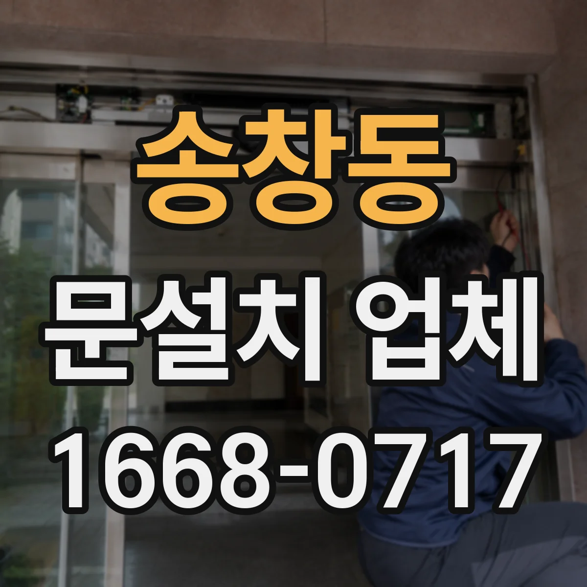 송창동 문설치 업체