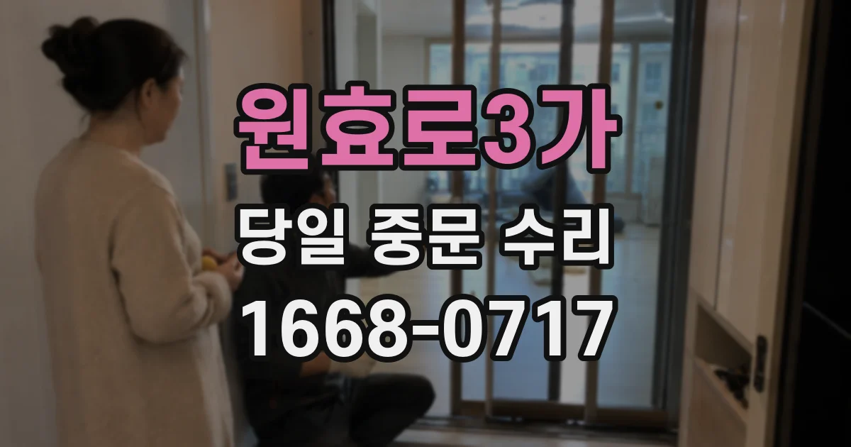 원효로3가 당일 중문 수리