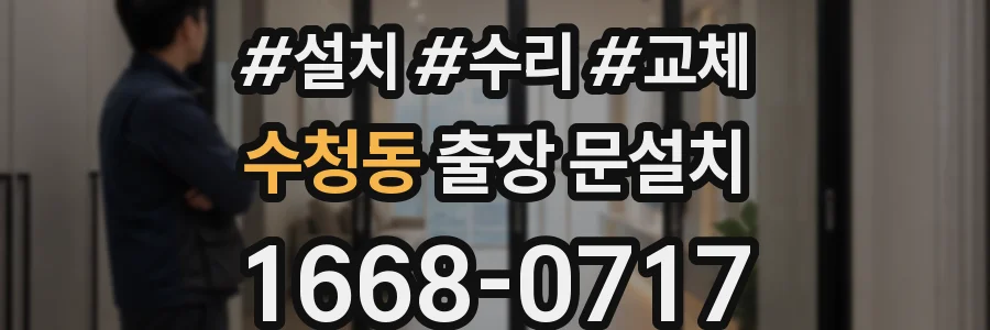 수청동 출장 문설치