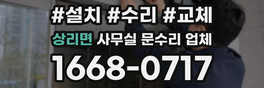 상리면 사무실 문수리 업체