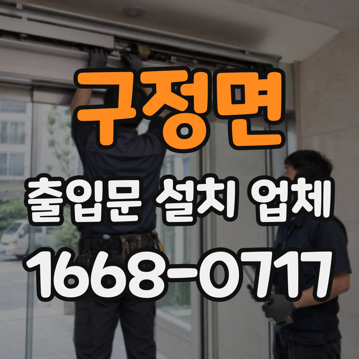 구정면 출입문 설치 업체