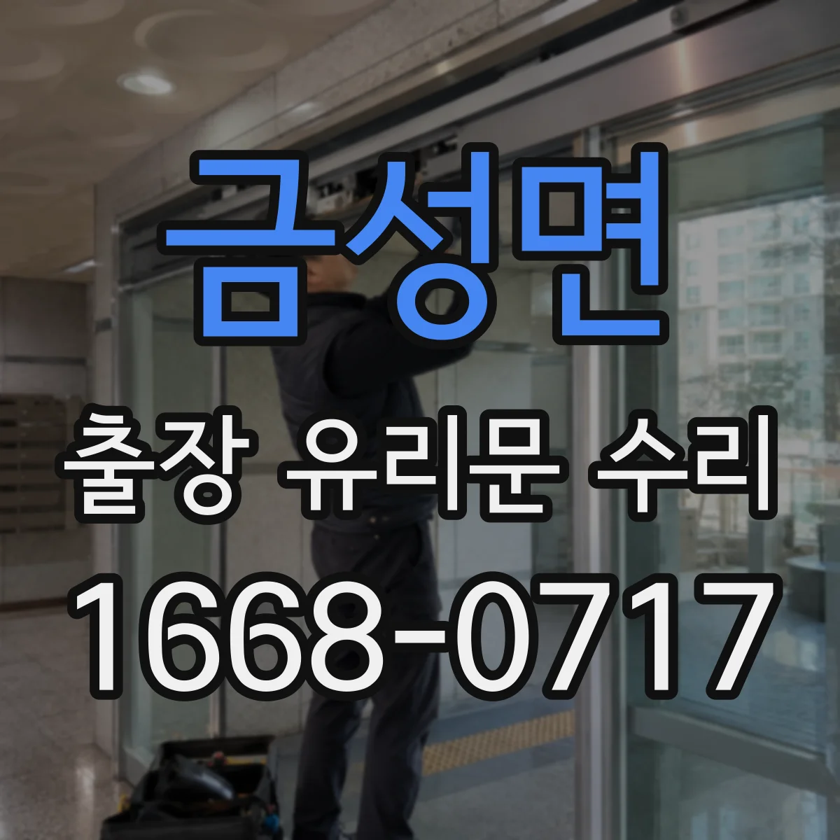 금성면 출장 유리문 수리
