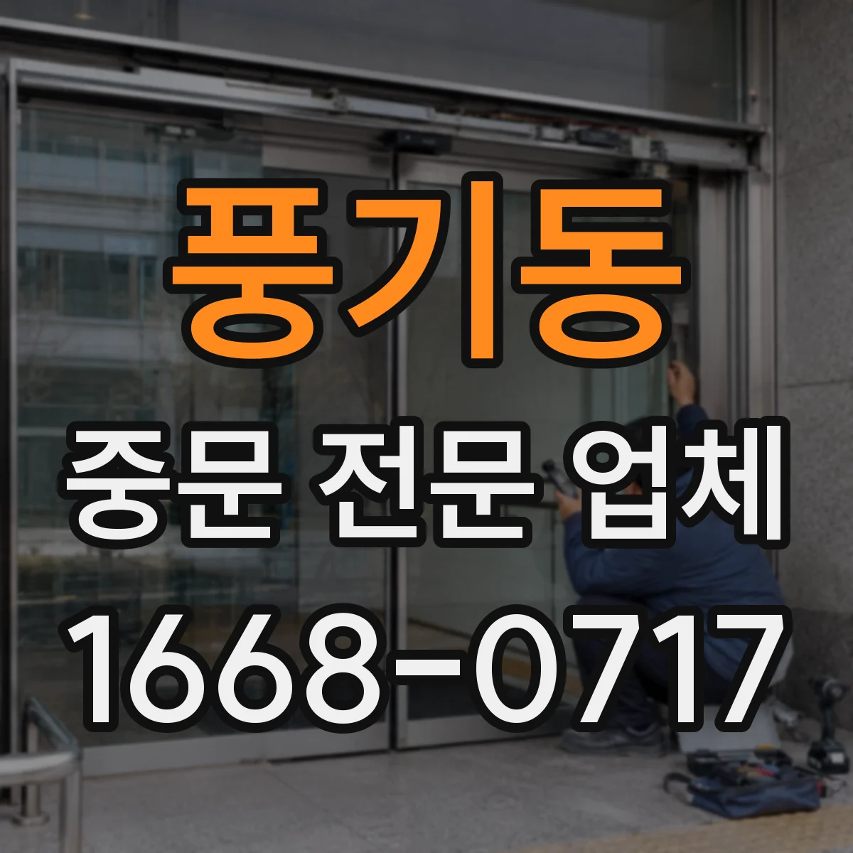 풍기동 중문 전문 업체