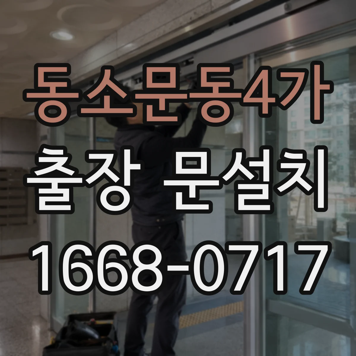 동소문동4가 출장 문설치