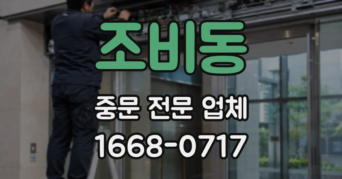 조비동 중문 전문 업체