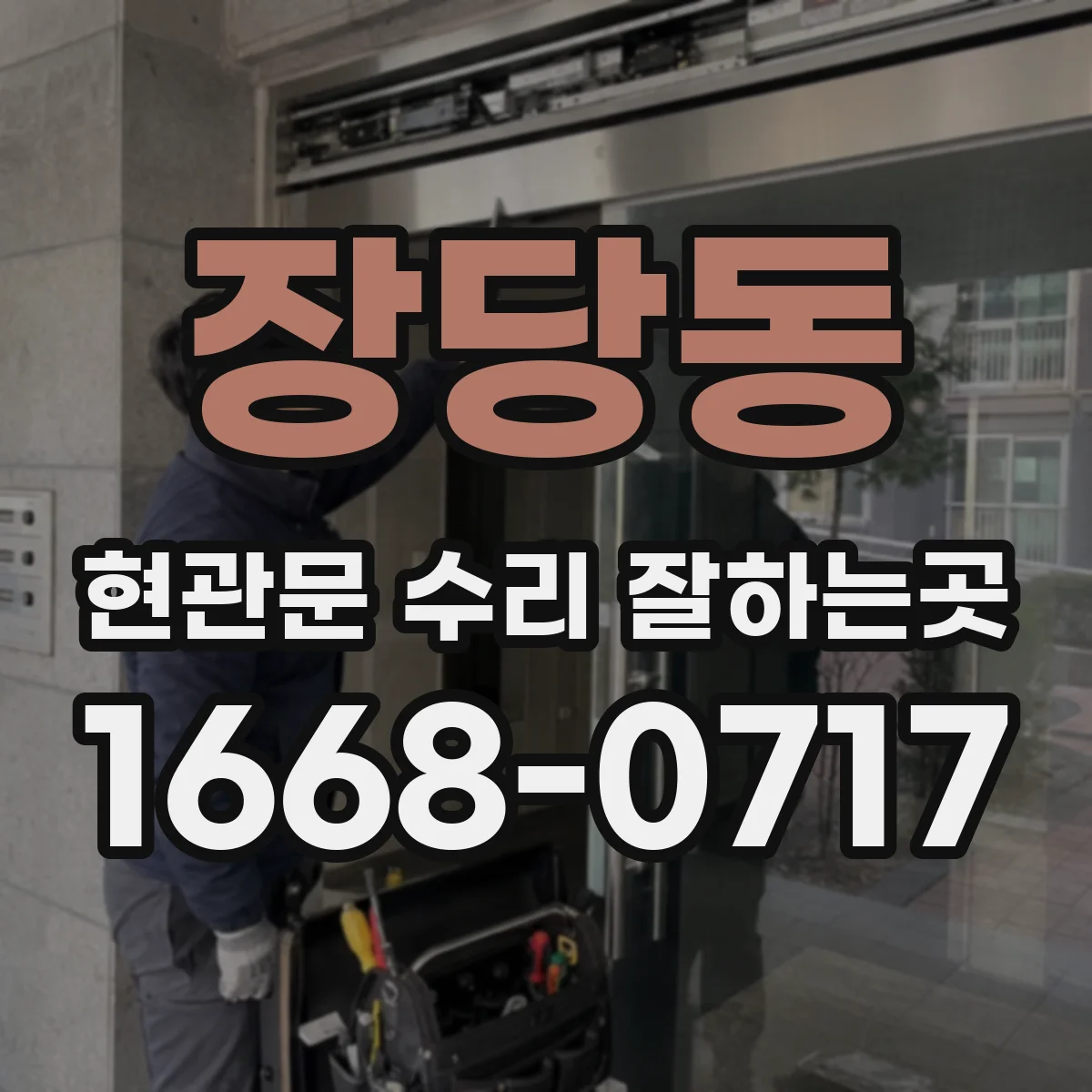 장당동 현관문 수리 잘하는곳