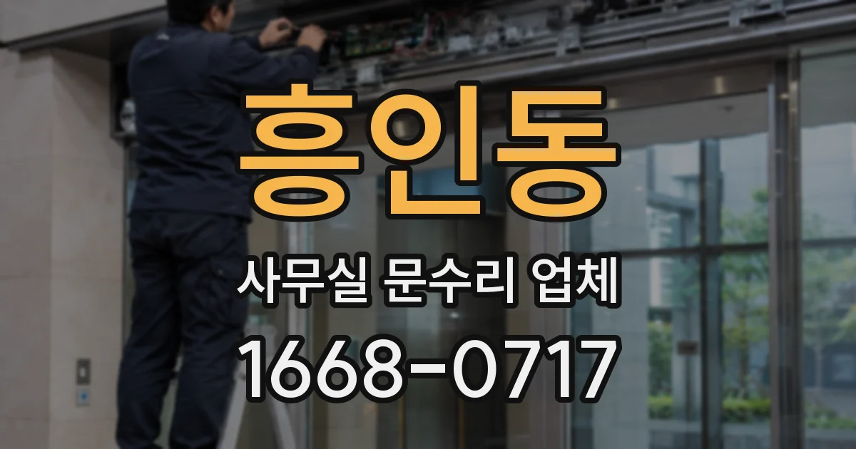흥인동 사무실 문수리 업체