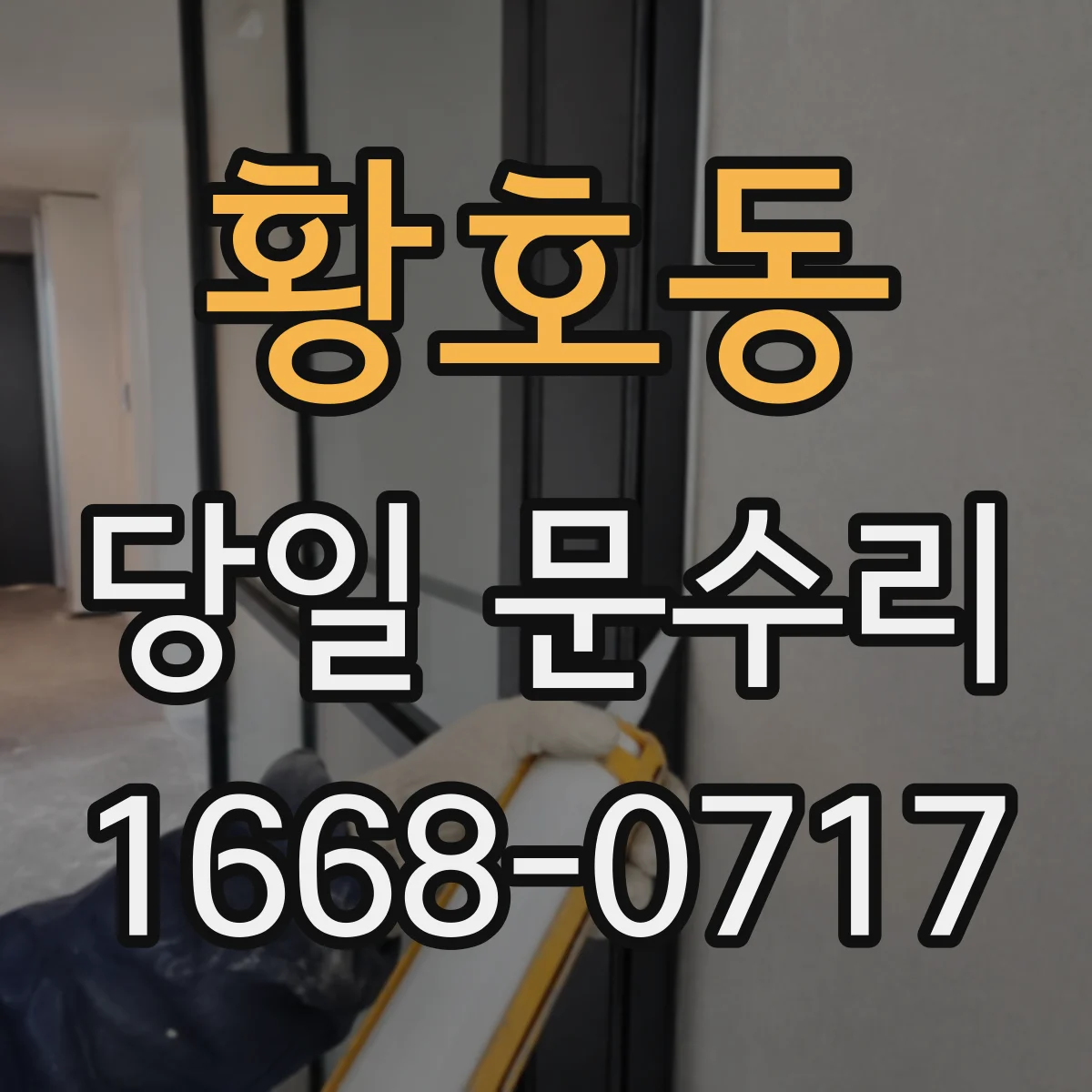 황호동 당일 문수리