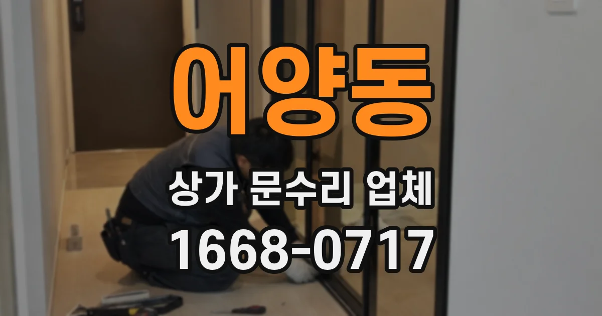 어양동 상가 문수리 업체