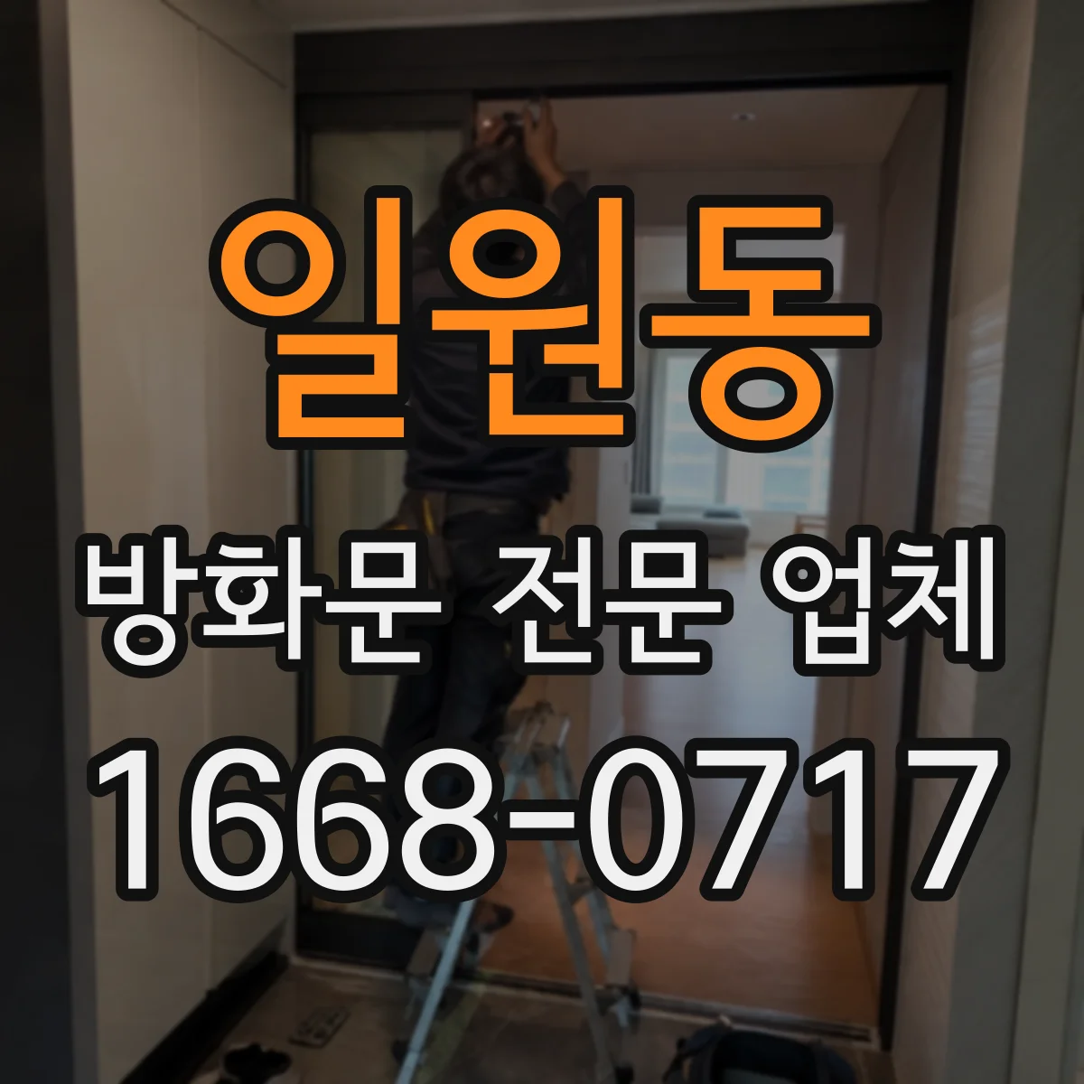 일원동 방화문 전문 업체