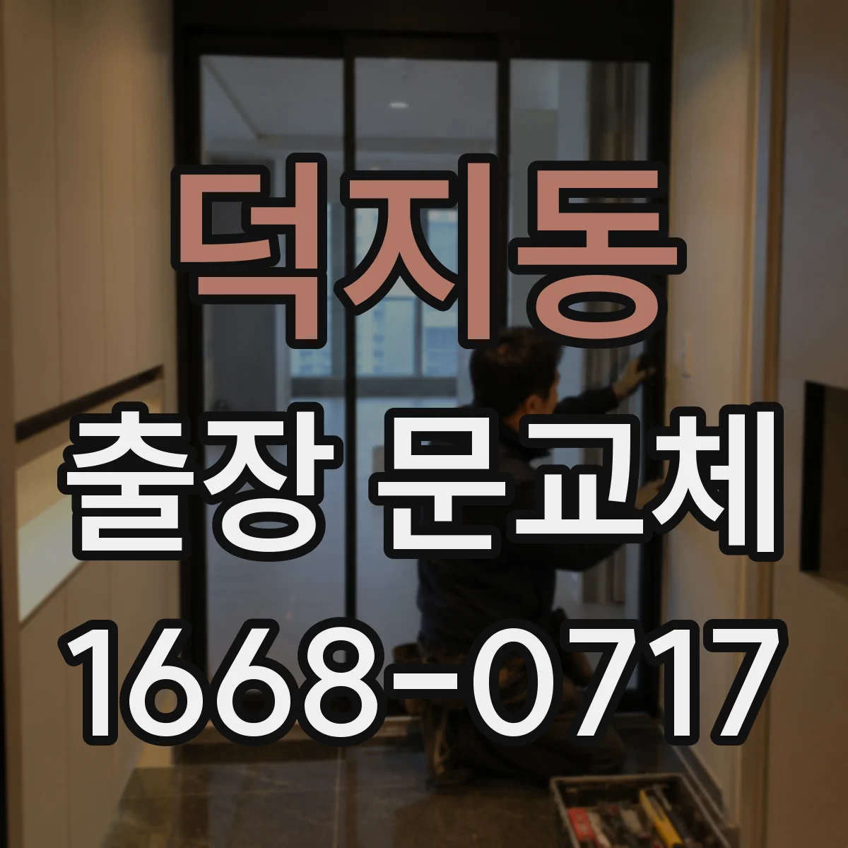 덕지동 출장 문교체