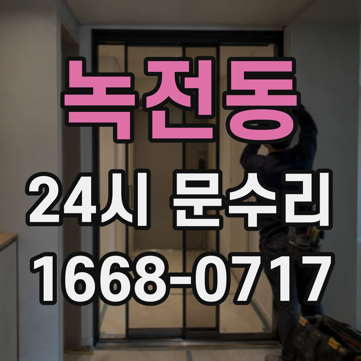 녹전동 24시 문수리