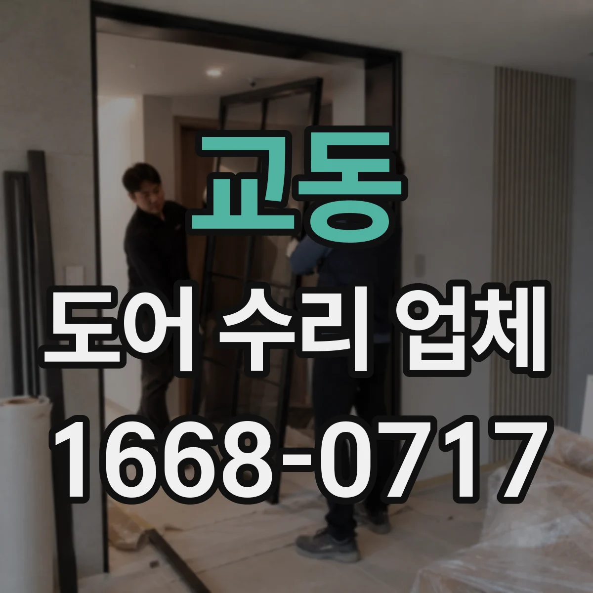 교동 도어 수리 업체
