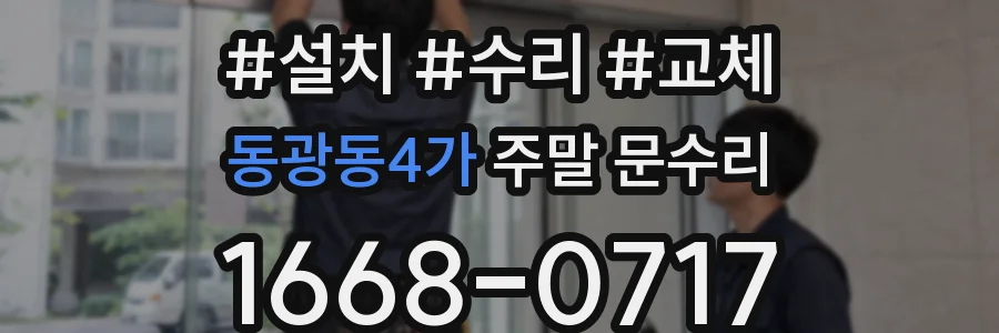 동광동4가 주말 문수리