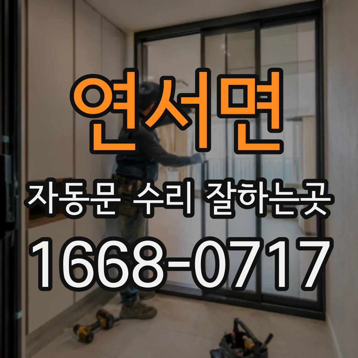 연서면 자동문 수리 잘하는곳