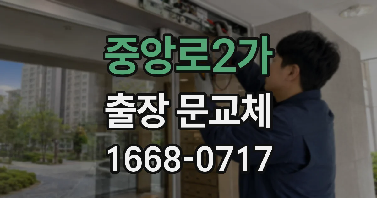 중앙로2가 출장 문교체