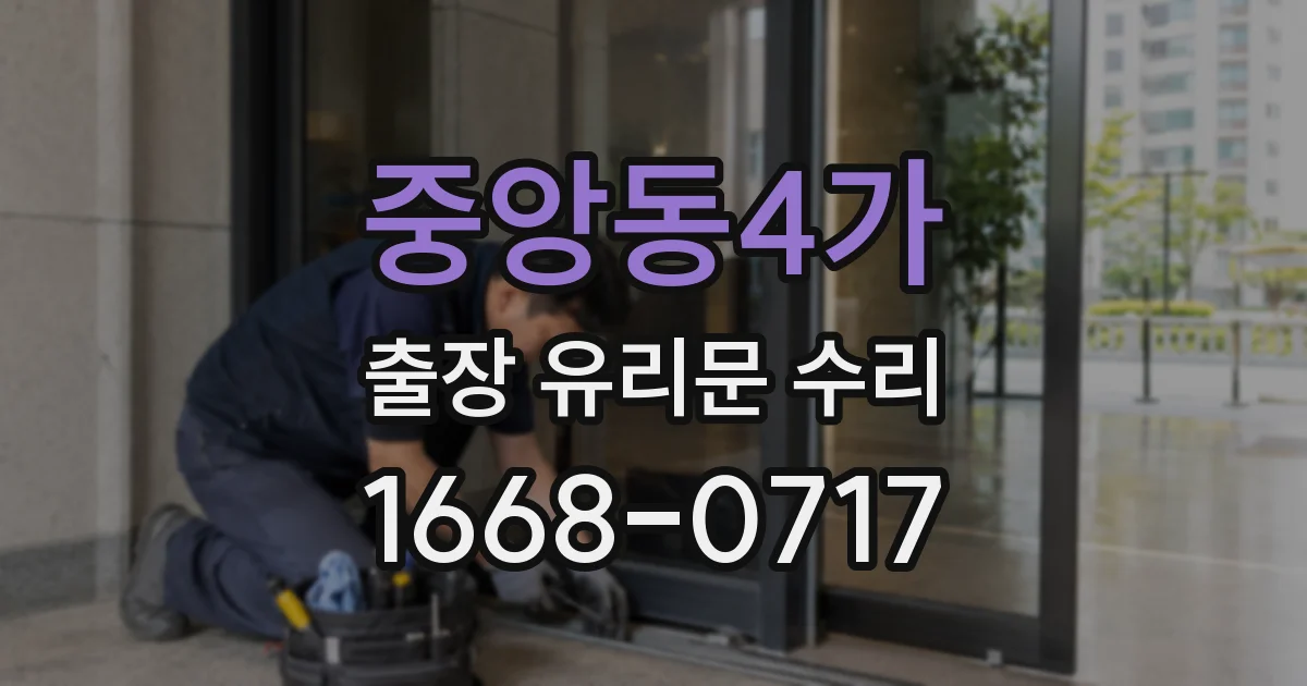 중앙동4가 출장 유리문 수리