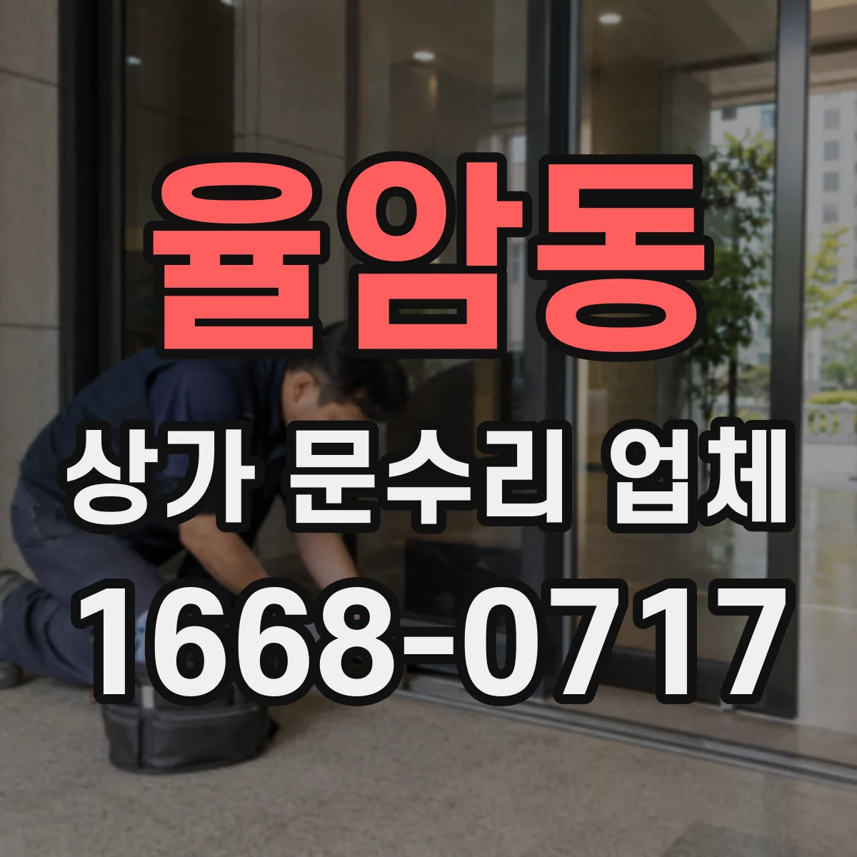 율암동 상가 문수리 업체