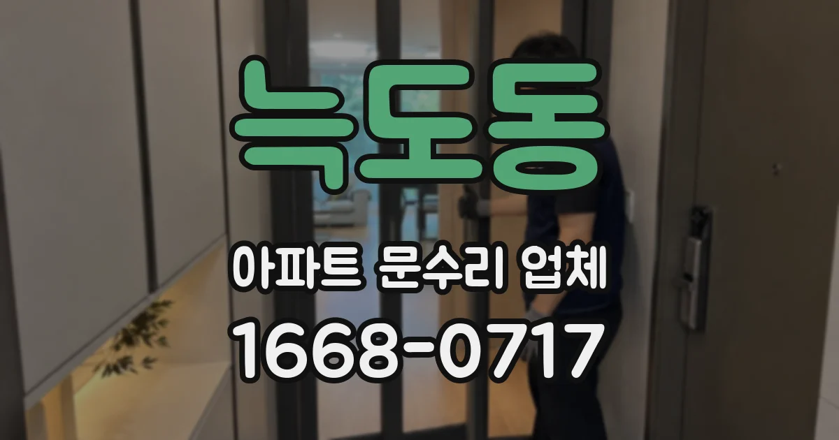 늑도동 아파트 문수리 업체