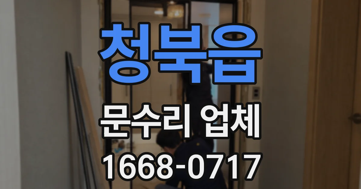 청북읍 문수리 업체