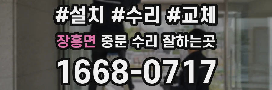장흥면 중문 수리 잘하는곳