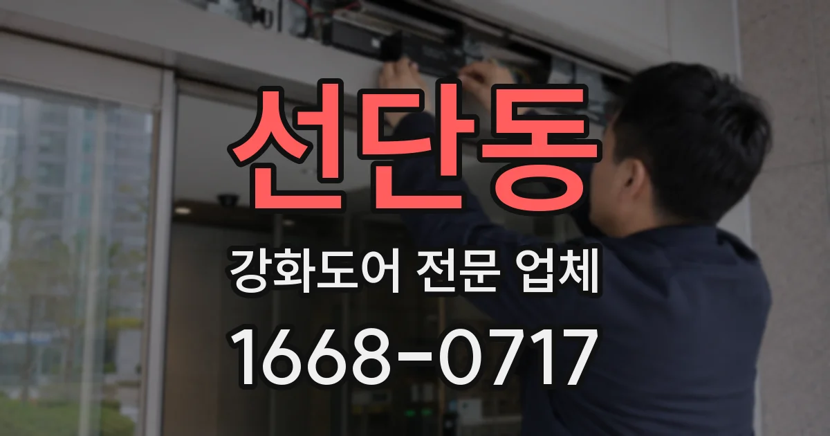 선단동 강화도어 전문 업체
