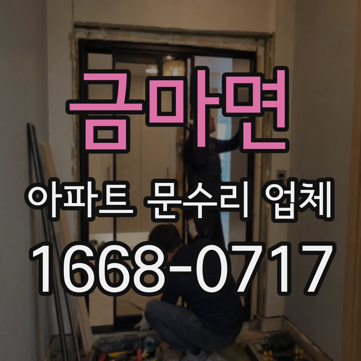 금마면 아파트 문수리 업체