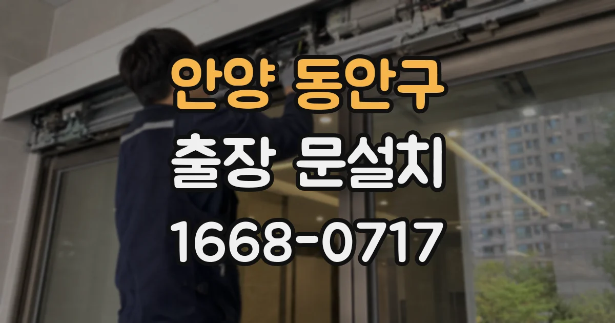 안양 동안구 출장 문설치