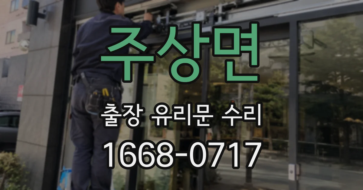 주상면 출장 유리문 수리