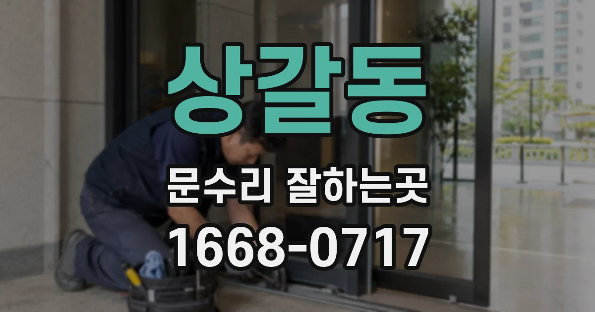 상갈동 문수리 잘하는곳