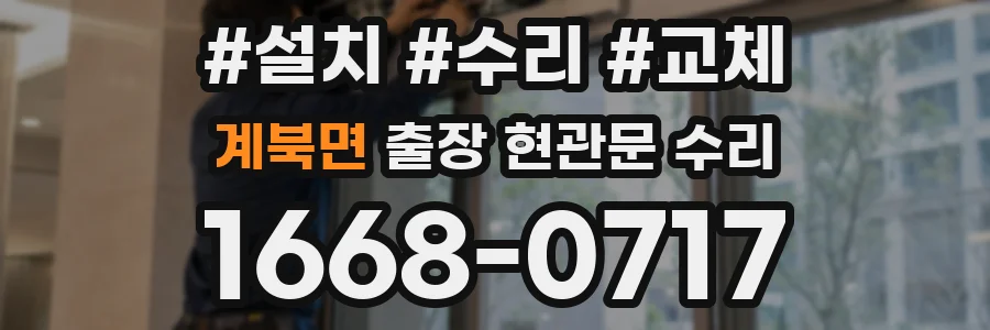 계북면 출장 현관문 수리