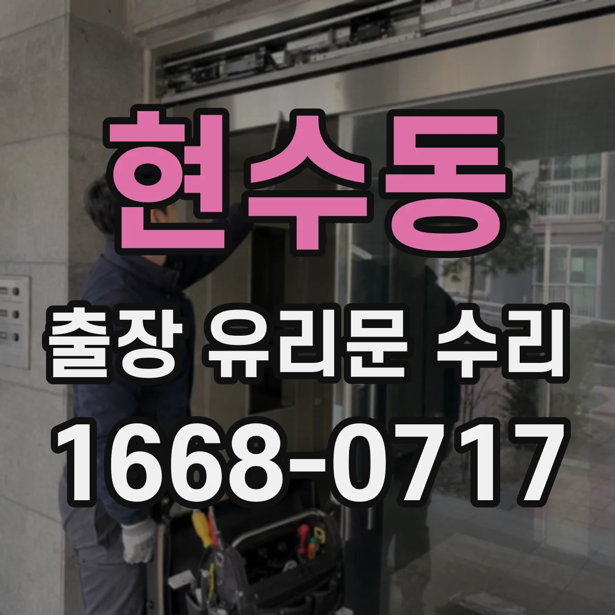 현수동 출장 유리문 수리
