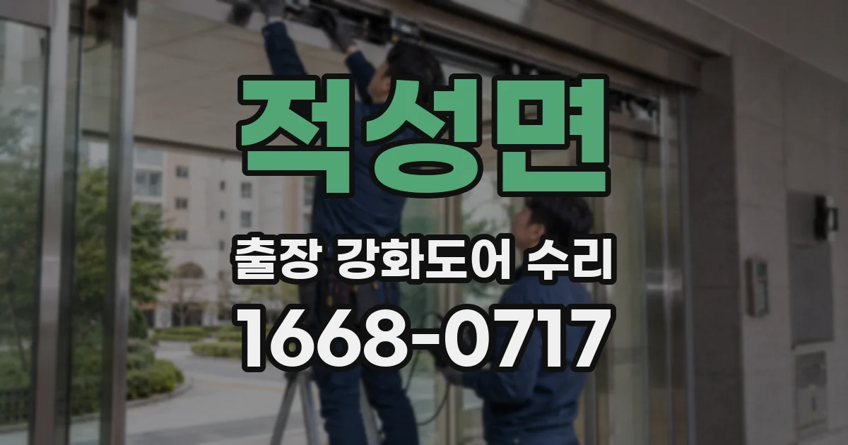 적성면 출장 강화도어 수리