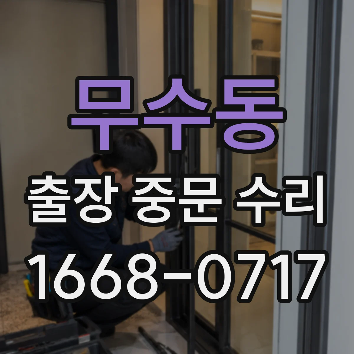 무수동 출장 중문 수리