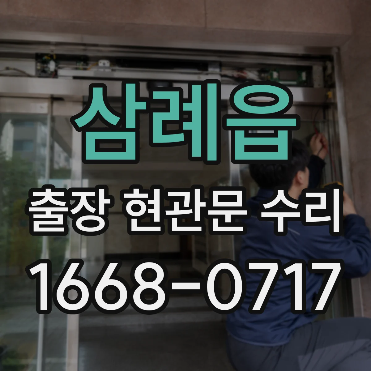 삼례읍 출장 현관문 수리 문고리·손잡이 문제로 걸릴 때 대응