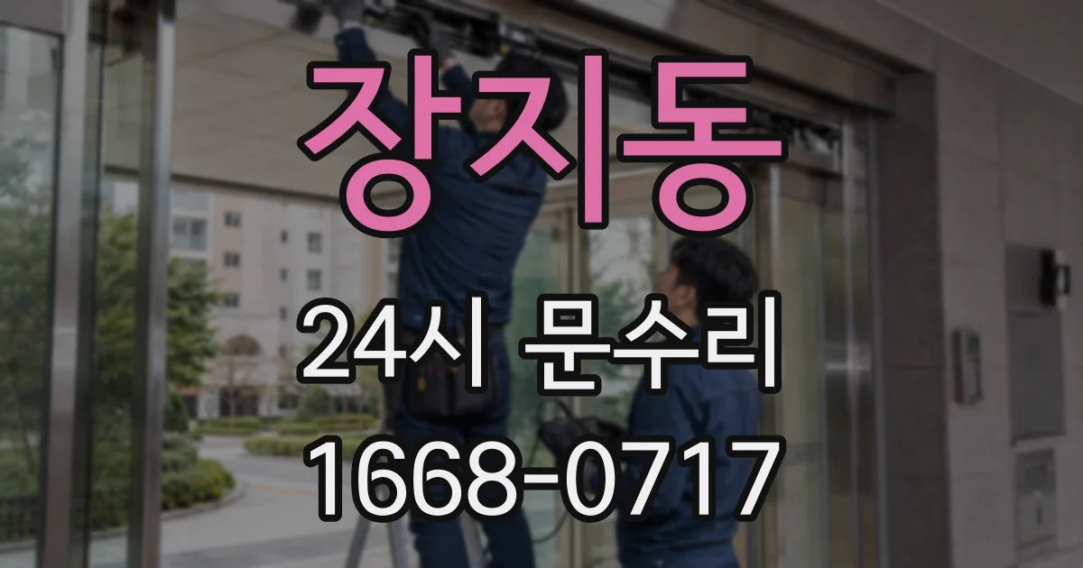 장지동 24시 문수리