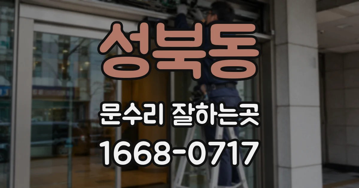 성북동 문수리 잘하는곳