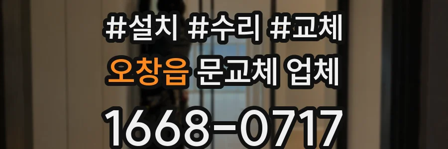 오창읍 문교체 업체