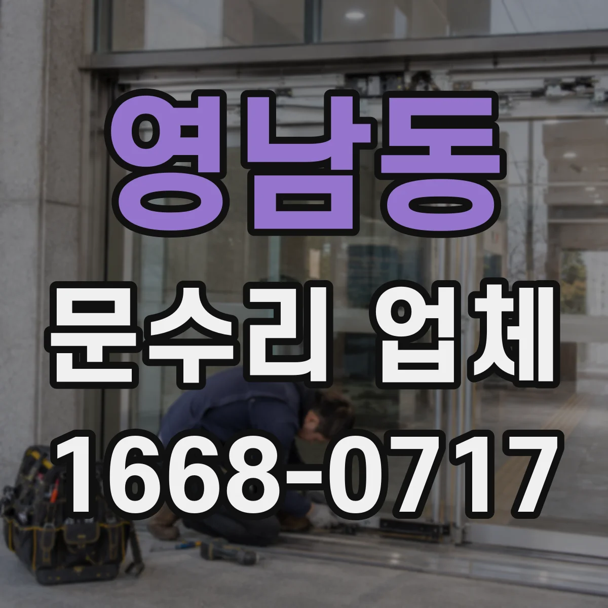 영남동 문수리 업체