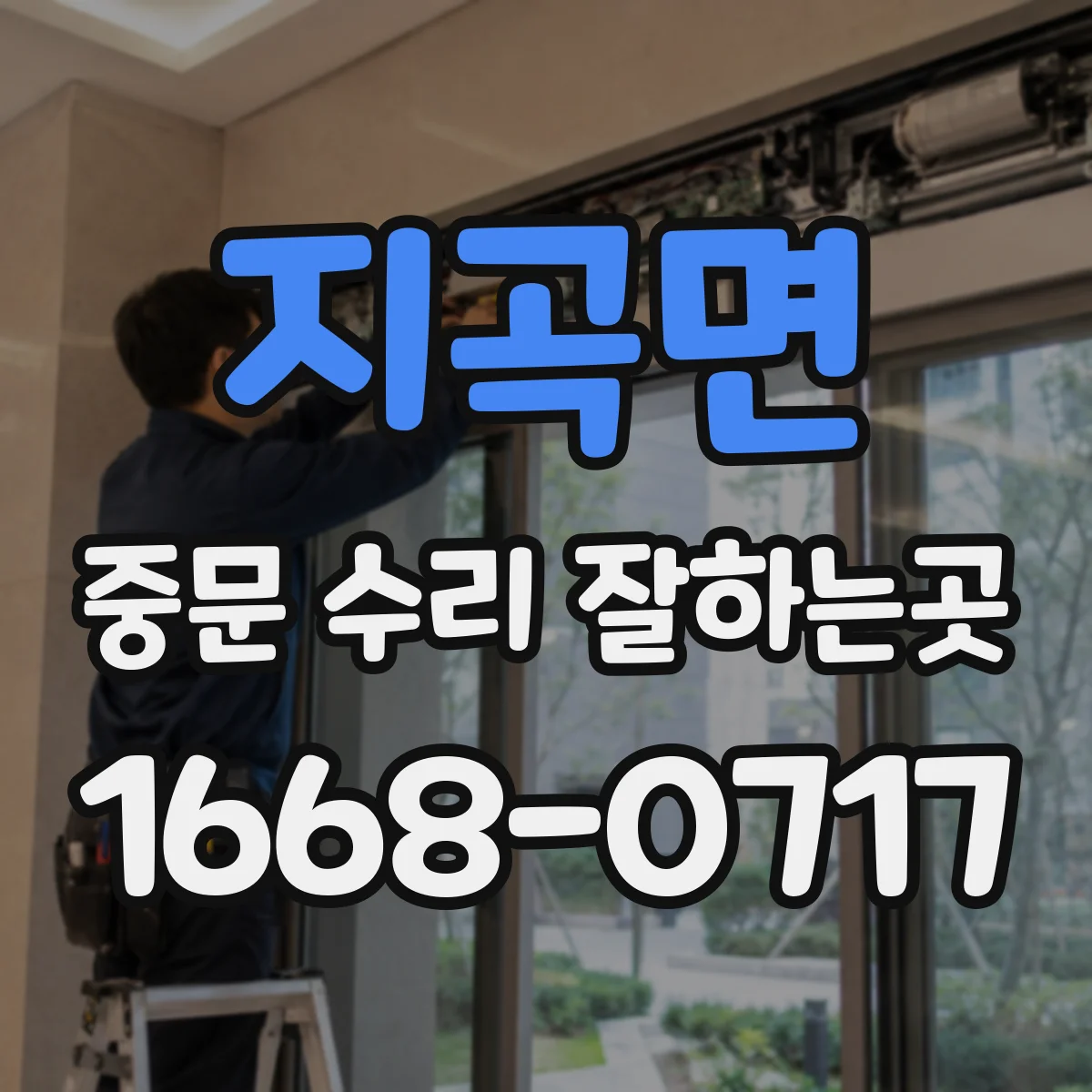 지곡면 중문 수리 잘하는곳
