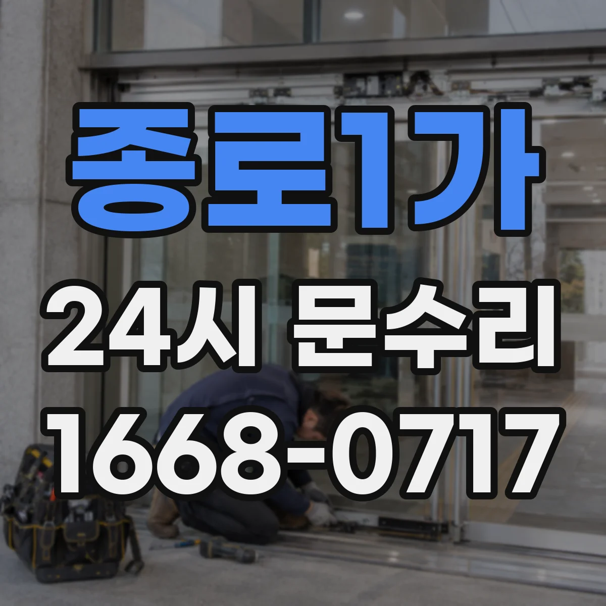 종로1가 24시 문수리