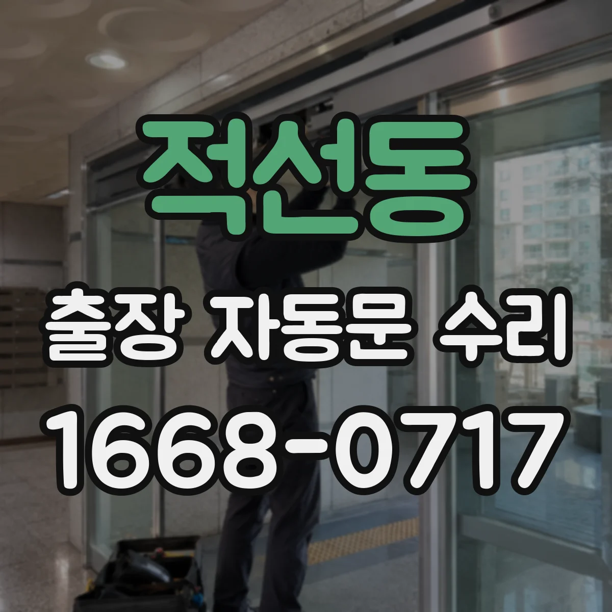 적선동 출장 자동문 수리 전원 리셋 이후 속도 멈춤 문제 점검