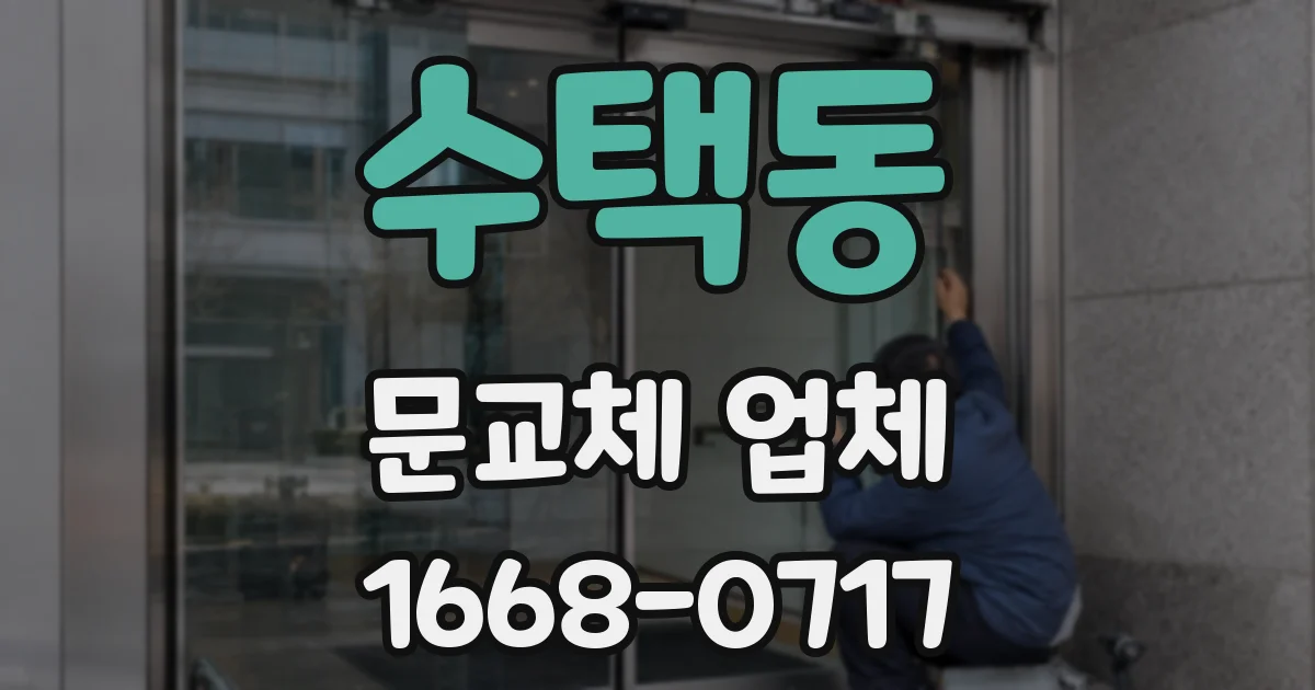 수택동 문교체 업체