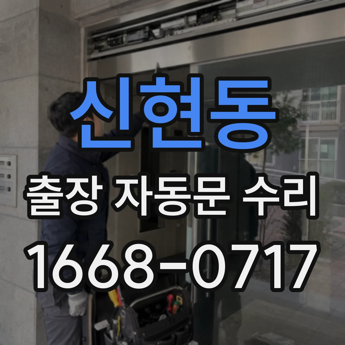 신현동 출장 자동문 수리