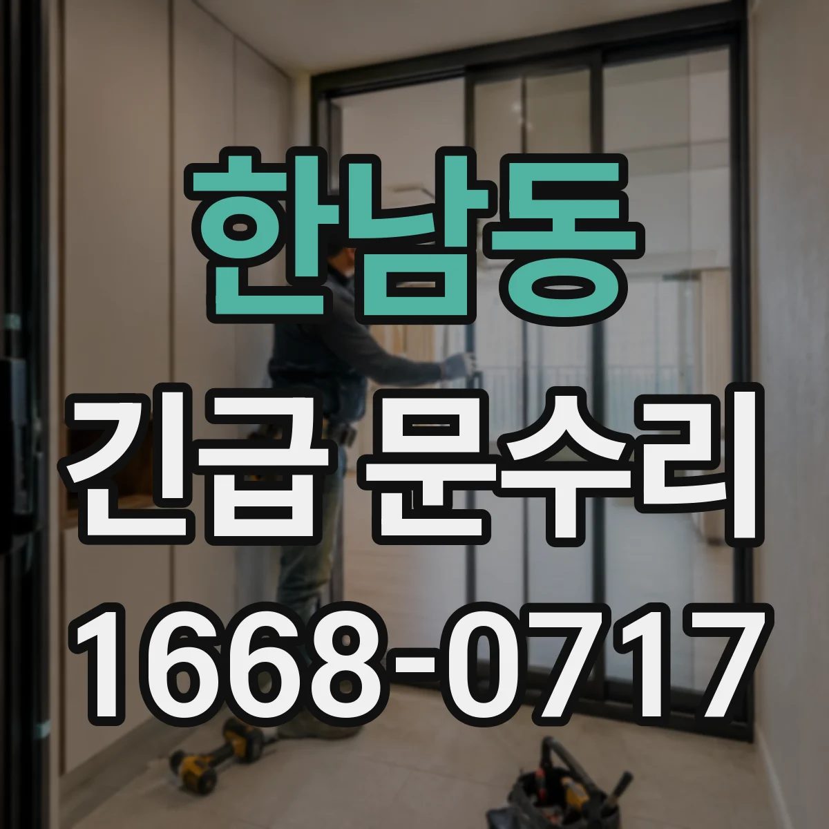 한남동 긴급 문수리