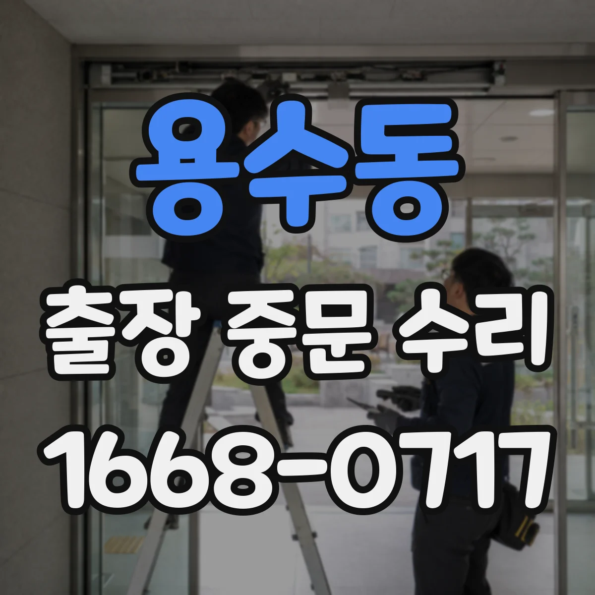 용수동 출장 중문 수리