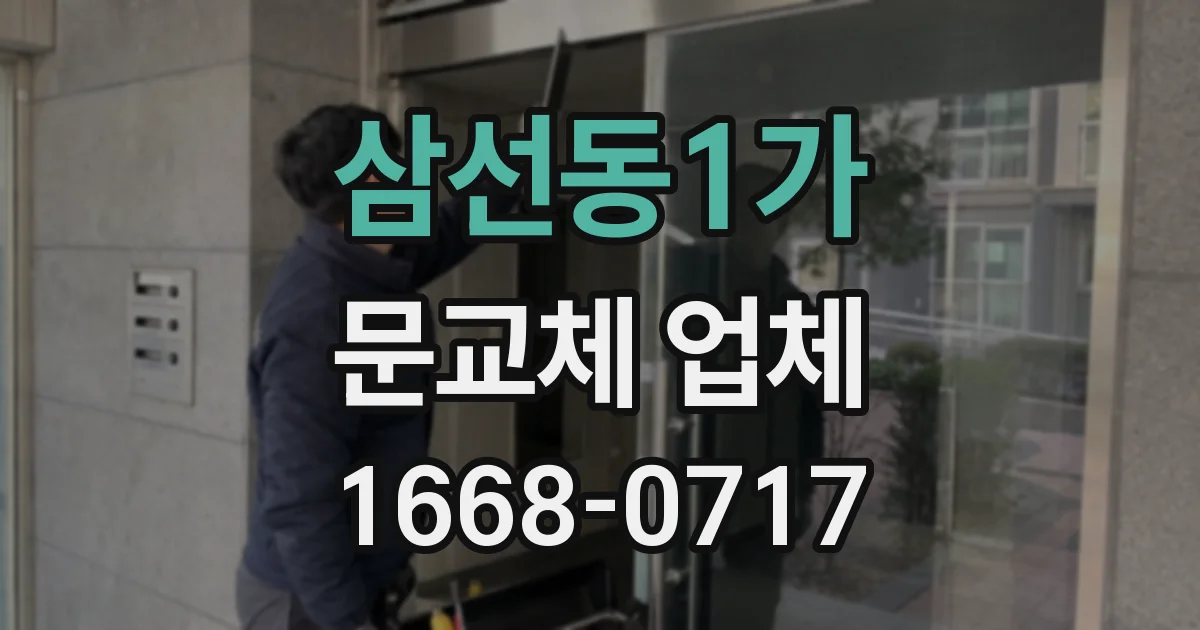 삼선동1가 문교체 업체