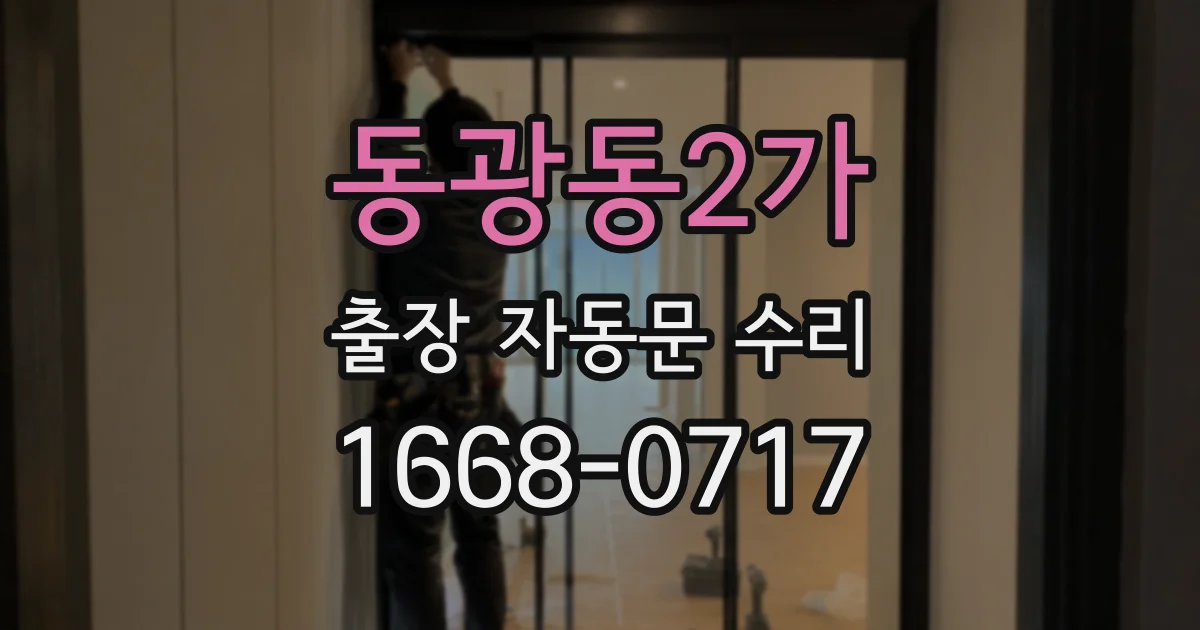 동광동2가 출장 자동문 수리